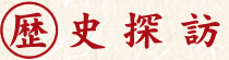 歴史探訪